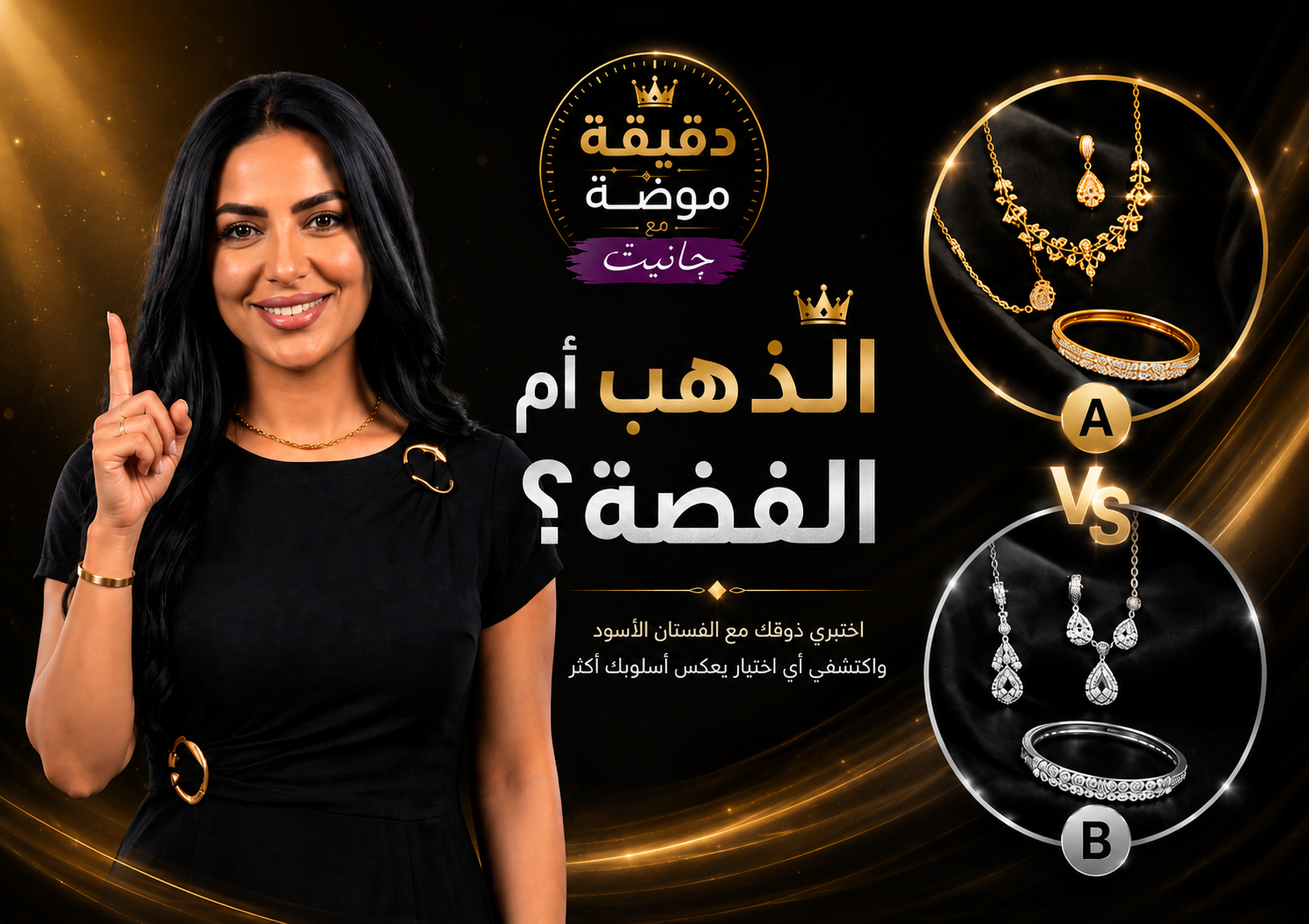الذهب أم الفضة؟ اختبري ذوقك مع الفستان الأسود